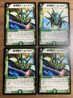 緑神龍ザールベルグ 4枚
