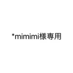 *mimimi様専用
