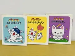 ノンタン 絵本 3冊セット