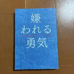嫌われる勇気