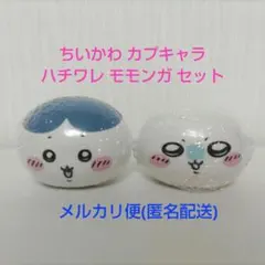 ちいかわ カプキャラ ハチワレ モモンガ セット