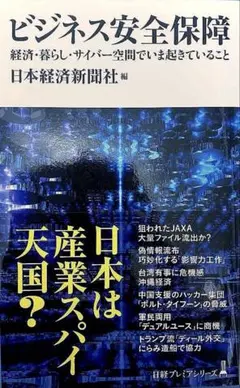 ビジネス安全保障 : 経済・暮らし・サイバー空間でいま起きていること