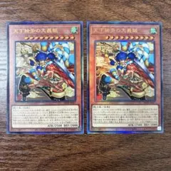 遊戯王 ビヨンドザブレイブ 天下独歩の大義賊 アルティメットレア2枚
