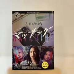 マッチング 内田英治 角川ホラー文庫