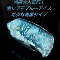 当店大人気石 激レア石ブルーアイス グレイシアライト原石 希少な青黒タイプ499