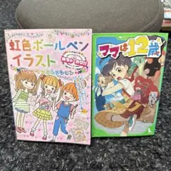 ママは12歳　虹色ボールペンイラストワクワクコレクション : めちゃカワ!!