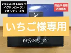 2026年最新】タオルケット イブサンローランの人気アイテム - メルカリ