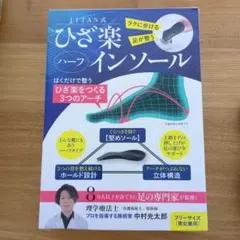 JITAN式 ひざ楽ハーフインソール 楽に歩ける 足が整う 中村光太郎