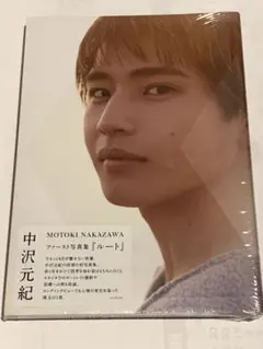 中沢元紀 ファースト写真集 『 ルート 』