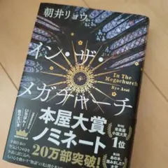イン・ザ・メガチャーチ