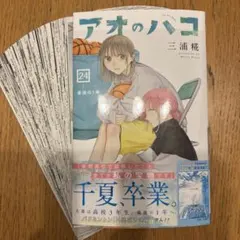 裁断済】アオのハコ 24巻 - メルカリ