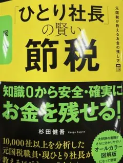 図解「ひとり社長」の賢い節税