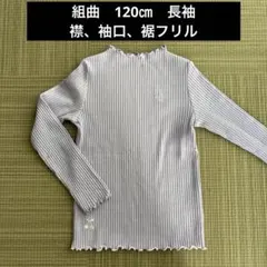 組曲　120㎝　長袖カットソー　訳あり激安