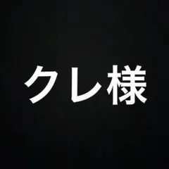 クレ様 リクエスト 4点 まとめ商品