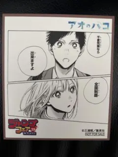 アオのハコ色紙 ジャンプフェスタ2023年 アオのハコ色紙 ジャンプフェスタ2023年 アオのハコ 複製ミニ