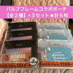 バルブフレームコラボポーチ①★【全２種】×３セット★計６枚セット★ブラック＆透明