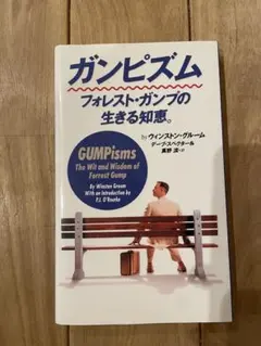 ガンピズム フォレスト・ガンプの生きる知恵