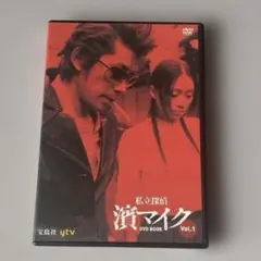 2026年最新】私立探偵 濱マイク DVDの人気アイテム - メルカリ