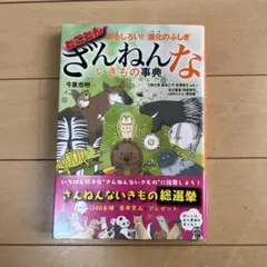 ざんねんないきもの事典