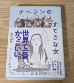 テヘランのすてきな女