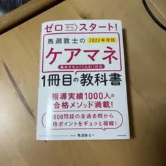 2022年度版 馬淵敦士のケアマネ1冊目の教科書