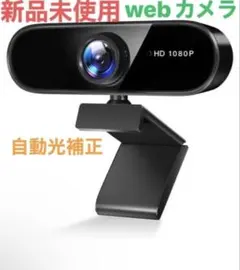 新品未使用　Webカメラ フルHD 1080P 200万画素 マイク内蔵のサムネイル