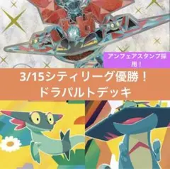 3/15シティリーグ優勝！ドラパルト構築済みデッキ