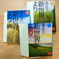 【裁断済】新世界より　文庫版　上中下巻セット