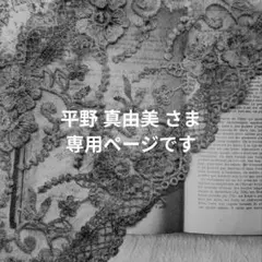 〚 平野 真由美さま専用ページ 〛