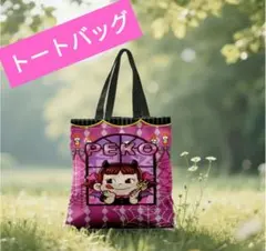 ペコちゃん バック