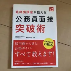 最終面接官が教える!公務員面接突破術 '22