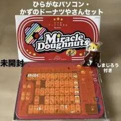 ベネッセ ひらがなパソコン かずのドーナツやさん セット　【未使用品】のサムネイル