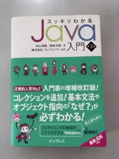 【6月限定値下げ】スッキリわかるJava入門 第3版のサムネイル