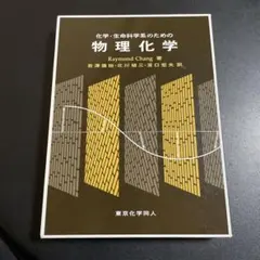 化学・生命科学系のための物理化学 Raymond Chang 1125