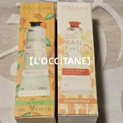 L'Occitane ハンドクリーム アーモンド・オスマンサス 各30ml