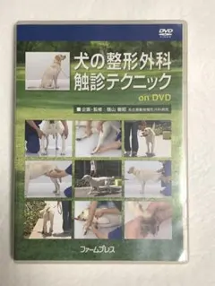 犬の整形外科触診テクニック on DVD 陰山敏昭