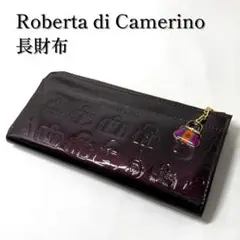 【新品】ロベルタディカメリーノ 長財布 エナメル ボルドー系 ラウンドファスナーのサムネイル