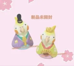 新品 ノーティーアニマル オカメインコ 結婚式 和装 雛 ガーデンマスコットのサムネイル