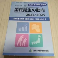 国民衛生の動向 2024/2025