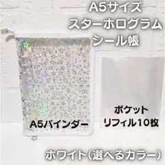 ✨リフィル10枚付き✨A5 シール帳 ホログラム 星 バインダー 白色 ホワイト
