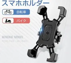 スマホホルダー 自転車 バイク 兼用 振れ止め 脱落防止GPSナビのサムネイル