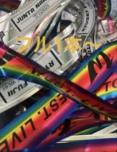 WEST 唯一無二 銀テ