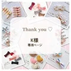 K様専用ページです♡ベビーヘアクリップ
