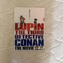 ルパン三世 vs 名探偵コナン THE MOVIE クリアファイル