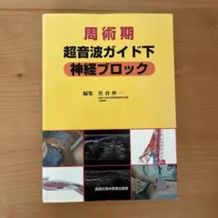周術期超音波ガイド下神経ブロック 周術期超音波ガイド下神経ブロック 裁断済み - メルカリ
