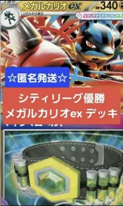 「匿名発送」ポケモンカードメガルカリオex シティリーグ優勝デッキ 60枚セット