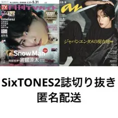 SixTONES2誌切り抜き