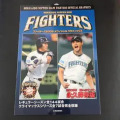 ファイターズ 2008 オフィシャルグラフィックス
