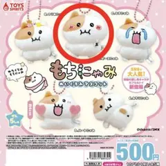 もちにゃみ ぬいぐるみマスコットおかわり よだれニャミ - メルカリ