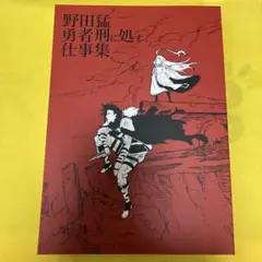 ⭐︎ 勇者刑に処す c108 高嶋宏之 絵コンテ 演出修正集 コミケ サイン